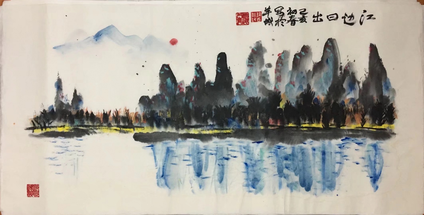 中国画《江边日出》