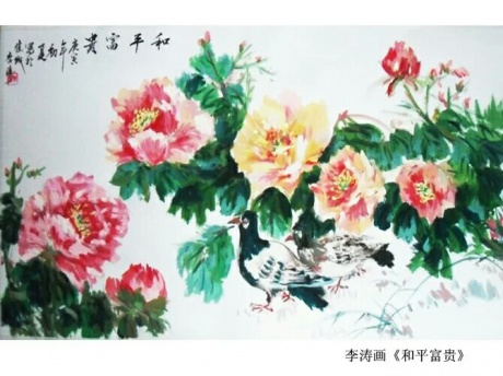 和平富贵