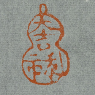 玩索斋
