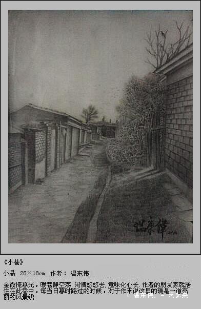 温东伟18岁第一张写实风景《小巷》