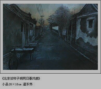 温东伟18岁超级写实绘画《北京旧帘子胡同》