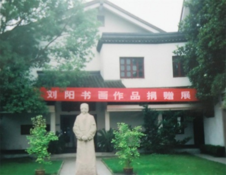 刘阳丰子恺大师纪念馆捐展（2007年）