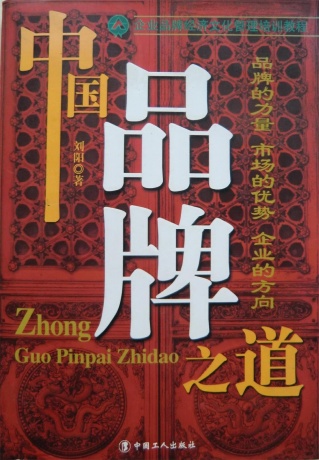 刘阳出版著作：2005年工人出版社出版《中国品牌之道》