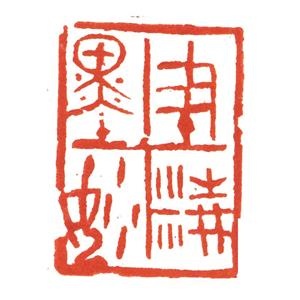 刘阳篆刻印章