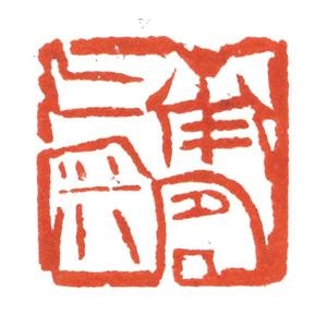 刘阳篆刻印章