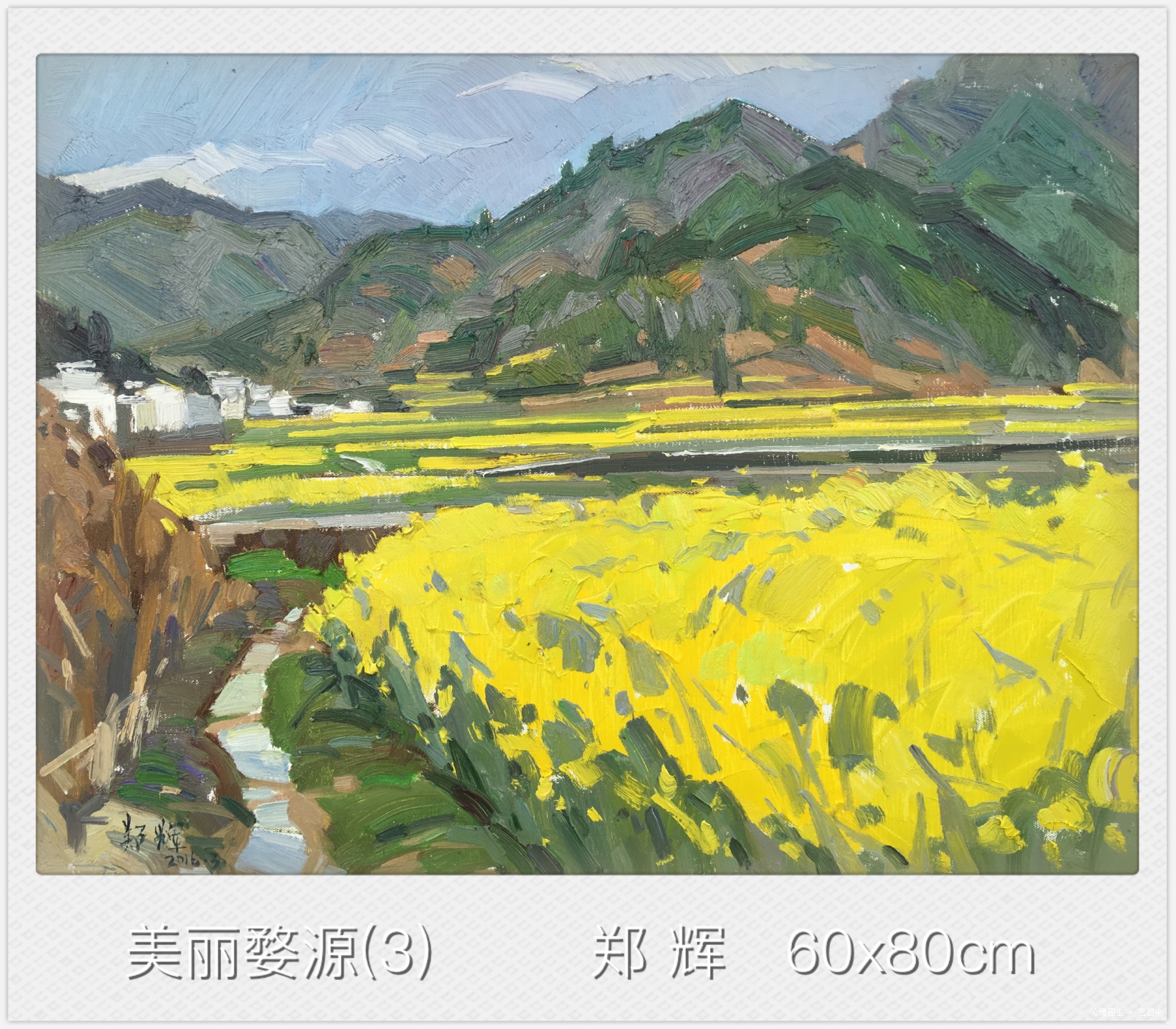 山前油菜花,郑辉(沁博园主 2016年布面油画 衍艺圈 topart.