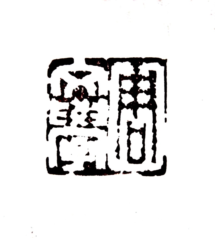 周文学(篆刻)