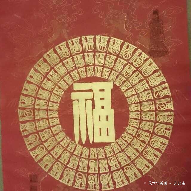 福在福中 万福图